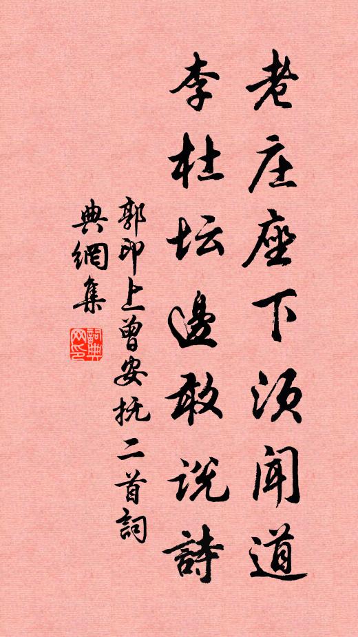 郭印老庄座下须闻道，李杜坛边敢说诗书法作品欣赏