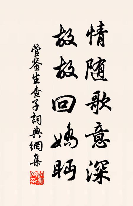 管鉴情随歌意深，故故回娇眄书法作品欣赏