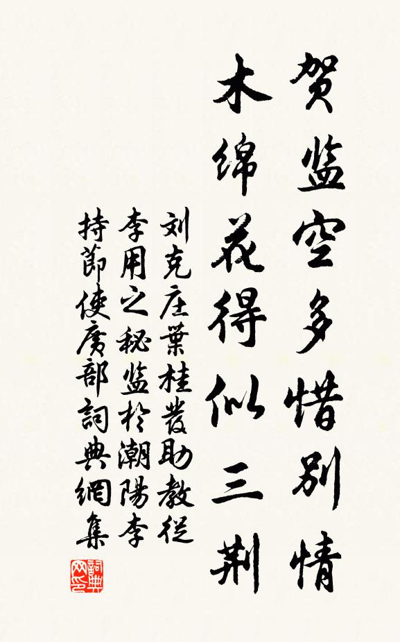 刘克庄贺监空多惜别情,木绵花得似三荆书法作品欣赏