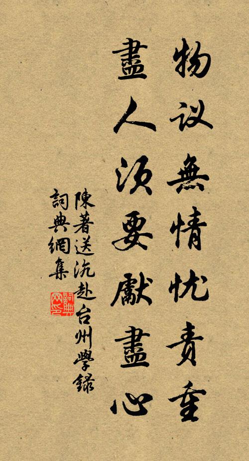 陈著物议无情忧责重，尽人须要先尽心书法作品欣赏