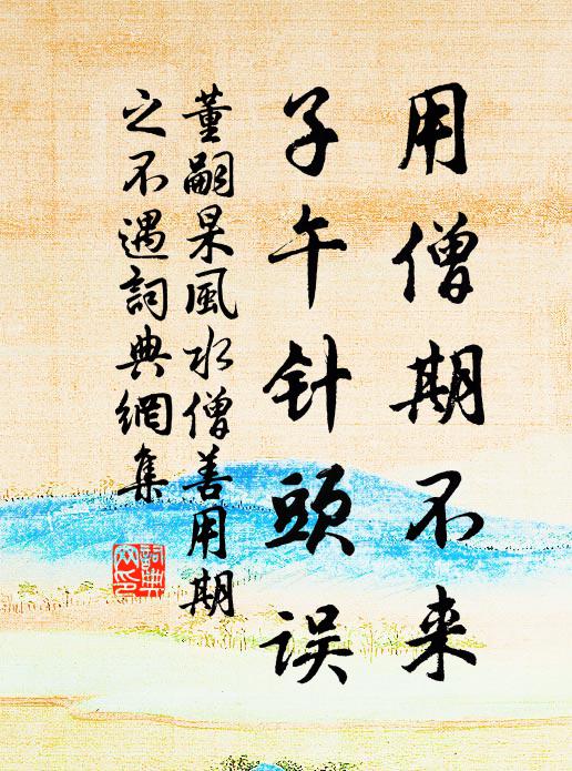 董嗣杲用僧期不来，子午针头误书法作品欣赏