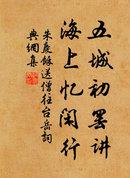 朱庆馀五城初罢讲，海上忆闲行书法作品欣赏
