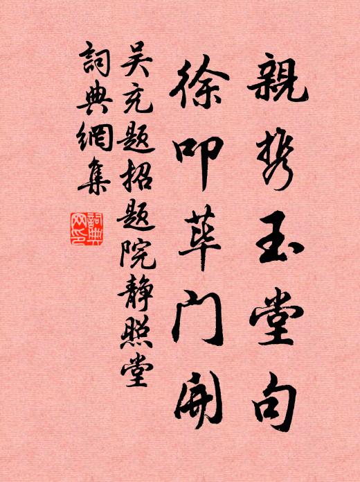 吴充亲携玉堂句，徐叩荜门开书法作品欣赏