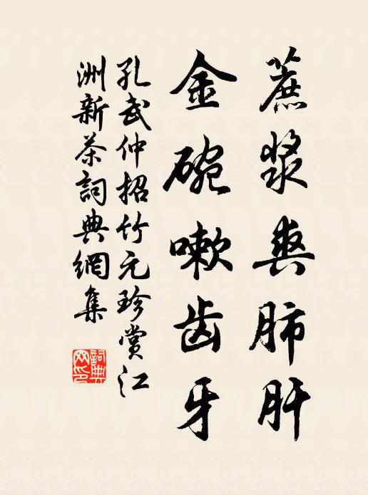 孔武仲蔗浆爽肺肝，金碗嗽齿牙书法作品欣赏