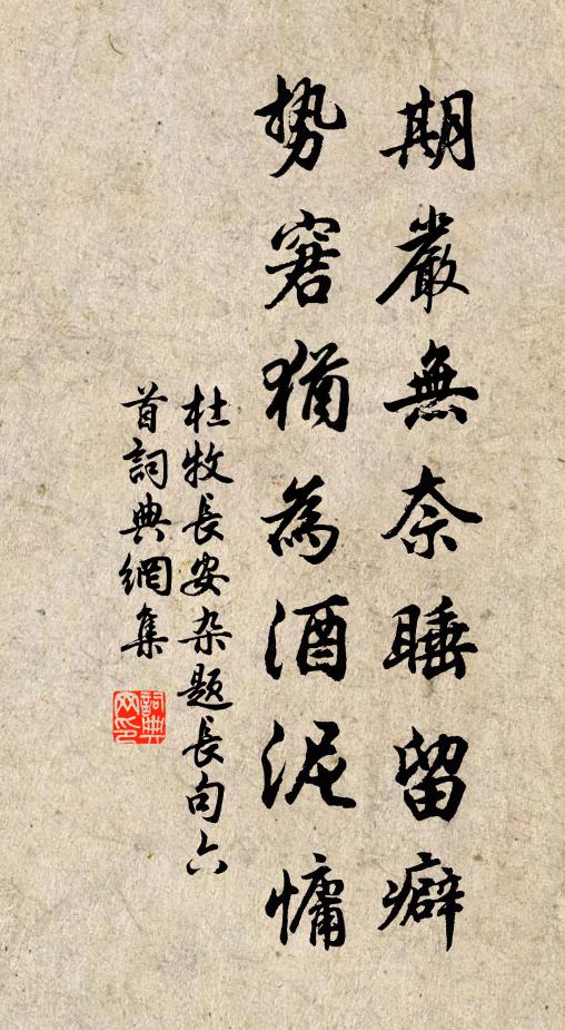 杜牧期严无奈睡留癖,势窘犹为酒泥慵书法作品欣赏