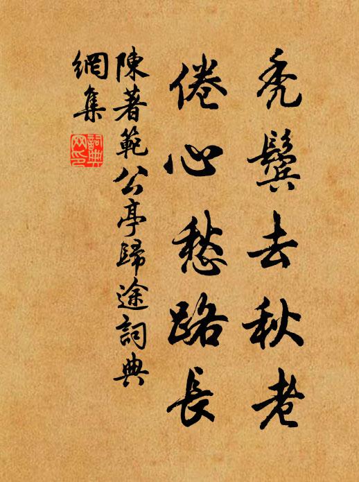 陈著秃鬓去秋老，倦心愁路长书法作品欣赏