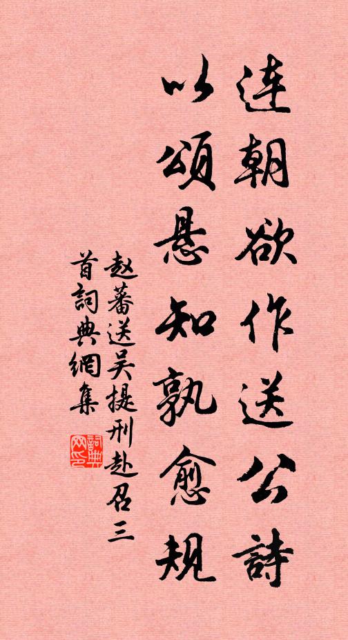 赵蕃连朝欲作送公诗，以颂悬知孰愈规书法作品欣赏