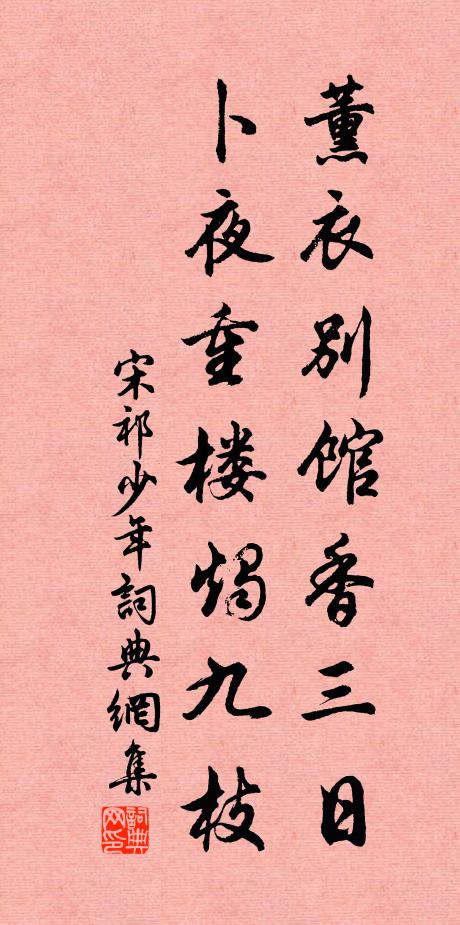 宋祁薰衣别馆香三日，卜夜重楼烛九枝书法作品欣赏