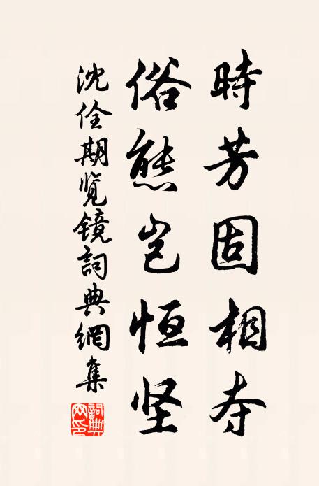 沈佺期时芳固相夺，俗态岂恒坚书法作品欣赏