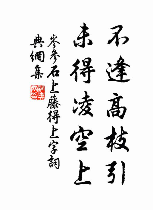 岑参不逢高枝引，未得凌空上书法作品欣赏