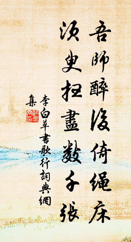 李白吾师醉后倚绳床，须臾扫尽数千张书法作品欣赏