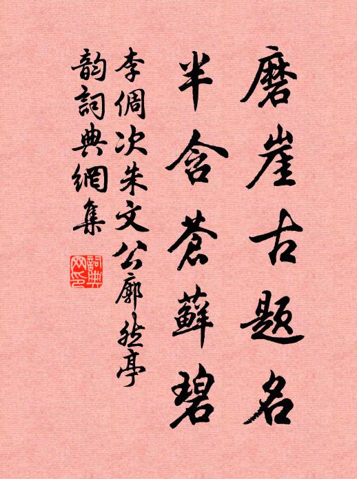 李倜磨崖古题名，半含苍藓碧书法作品欣赏