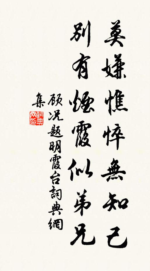 顾况莫嫌憔悴无知己，别有烟霞似弟兄书法作品欣赏
