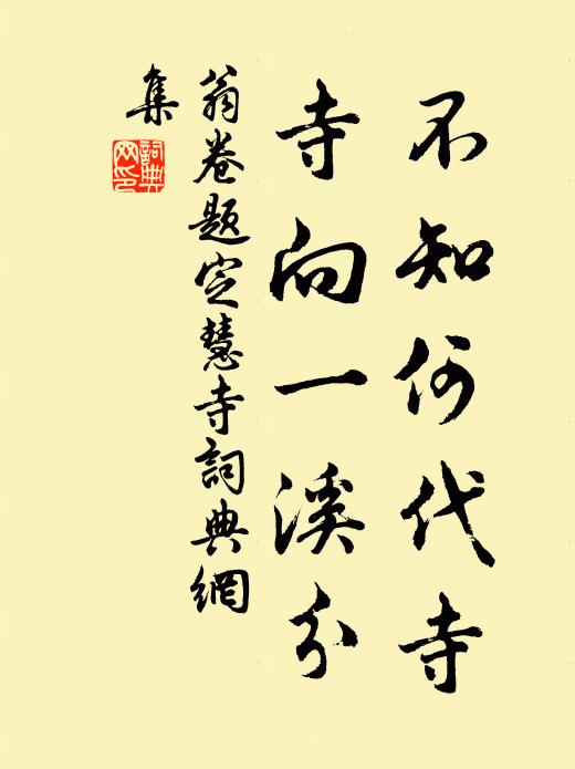 翁卷不知何代寺，寺向一溪分书法作品欣赏
