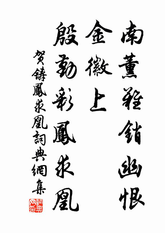 贺铸南薰难销幽恨，金徽上，殷勤彩凤求凰书法作品欣赏