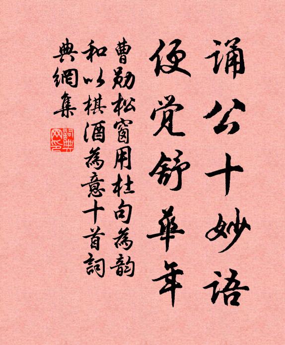 曹勋诵公十妙语，便觉舒华年书法作品欣赏