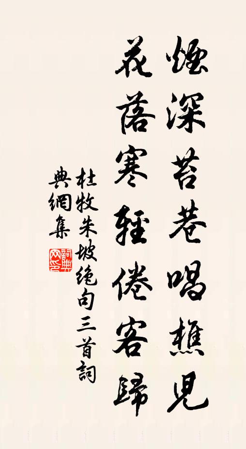杜牧烟深苔巷唱樵儿，花落寒轻倦客归书法作品欣赏
