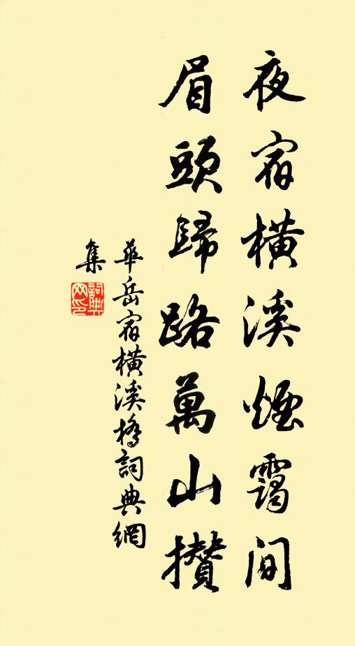 华岳夜宿横溪烟霭间，眉头归路万山攒书法作品欣赏