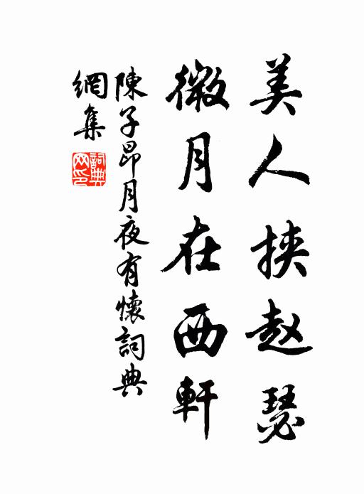 陈子昂美人挟赵瑟，微月在西轩书法作品欣赏