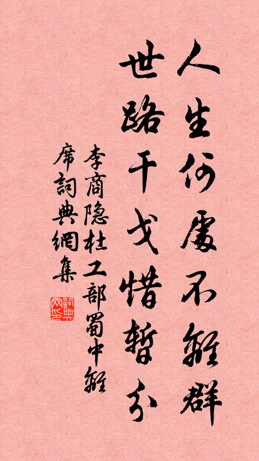 李商隐人生何处不离群？世路干戈惜暂分书法作品欣赏