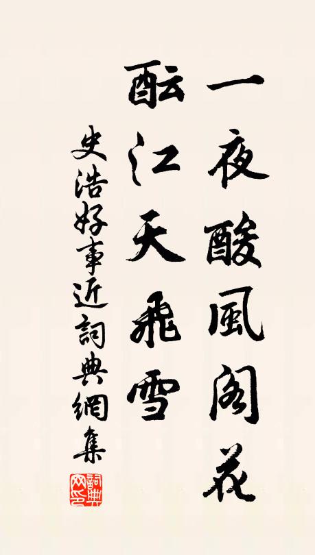 史浩一夜酸风阁花，酝江天飞雪书法作品欣赏