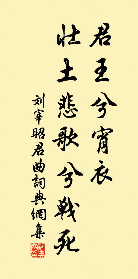 刘宰君王兮宵衣，壮土悲歌兮战死书法作品欣赏