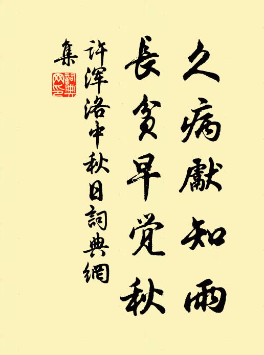 许浑久病先知雨，长贫早觉秋书法作品欣赏