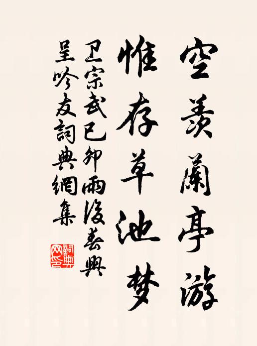 卫宗武空羡兰亭游，惟存草池梦书法作品欣赏