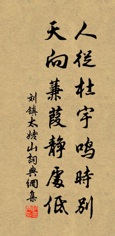 刘镇人从杜宇鸣时别，天向蒹葭静处低书法作品欣赏