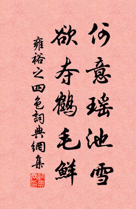 雍裕之何意瑶池雪，欲夺鹤毛鲜书法作品欣赏