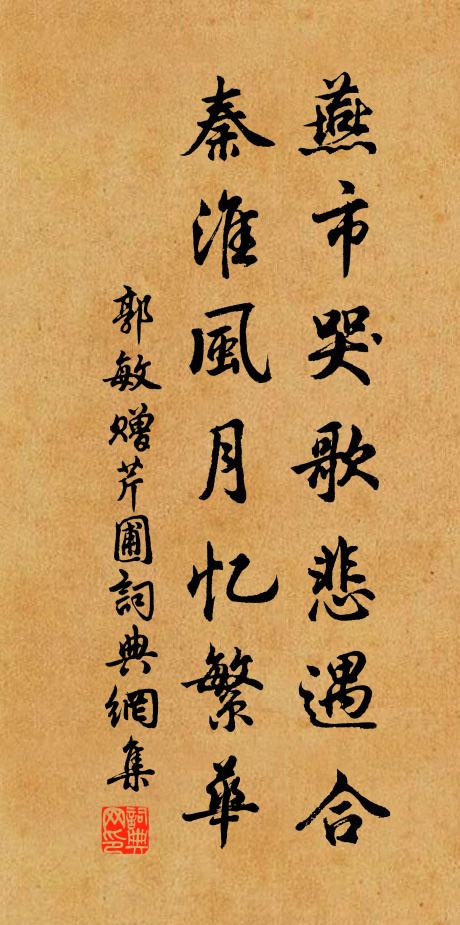 郭敏燕市哭歌悲遇合，秦淮风月忆繁华书法作品欣赏
