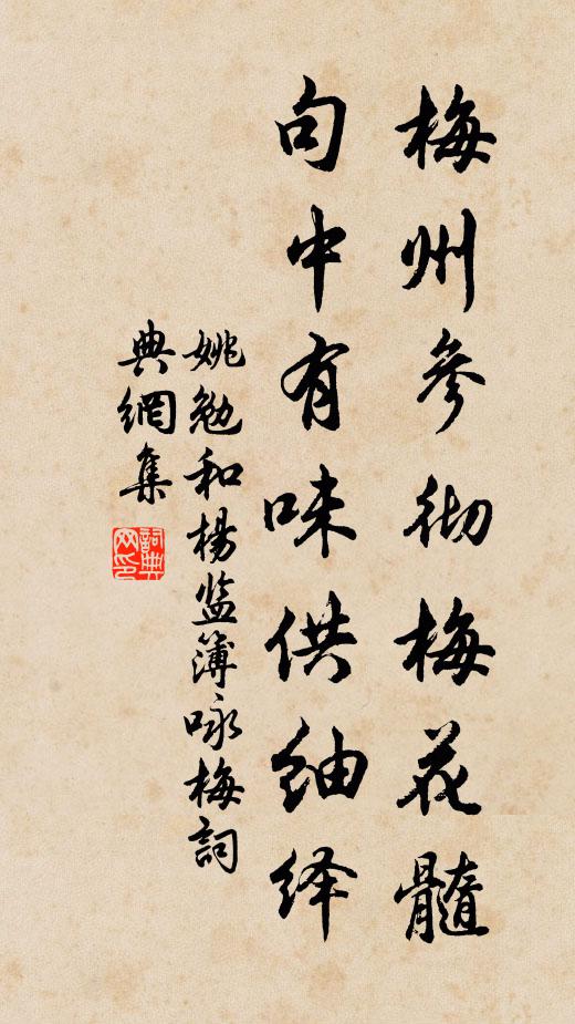 姚勉梅州参彻梅花髓，句中有味供紬绎书法作品欣赏