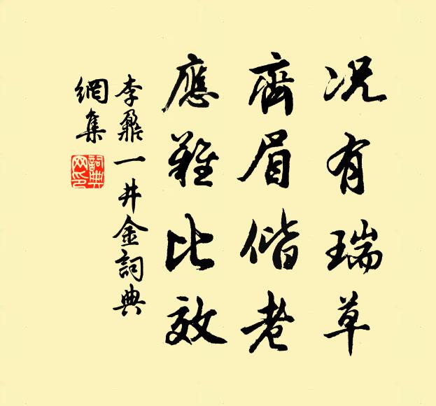 李鼐况有瑞草，齐眉偕老，应难比效书法作品欣赏