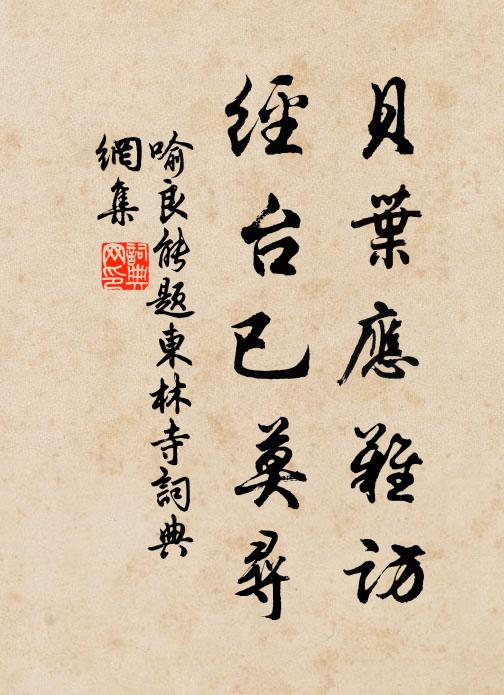 喻良能贝叶应难访，经台已莫寻书法作品欣赏