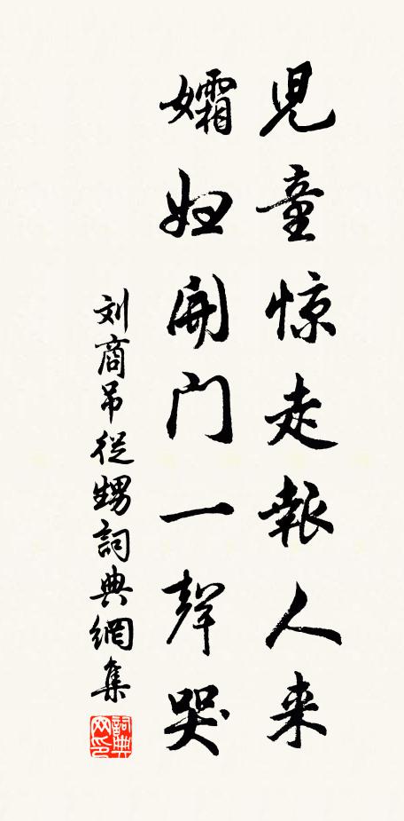 刘商儿童惊走报人来，孀妇开门一声哭书法作品欣赏