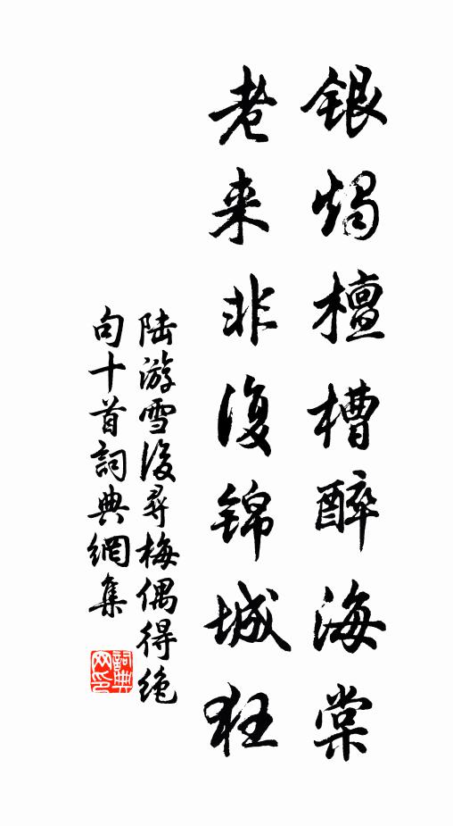 陆游银烛檀槽醉海棠，老来非复锦城狂书法作品欣赏