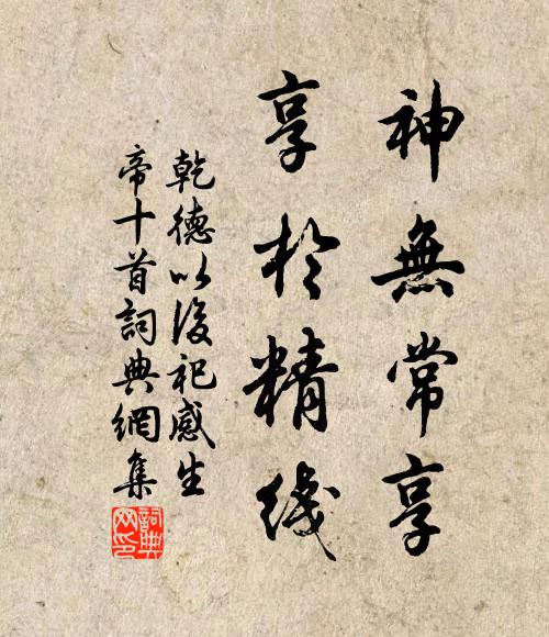 佚名神无常享，享于精线书法作品欣赏