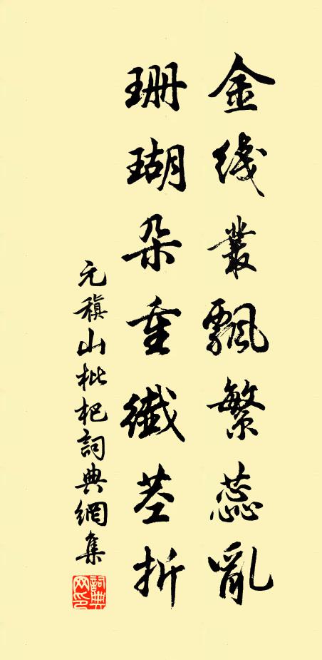 元稹金线丛飘繁蕊乱，珊瑚朵重纤茎折书法作品欣赏