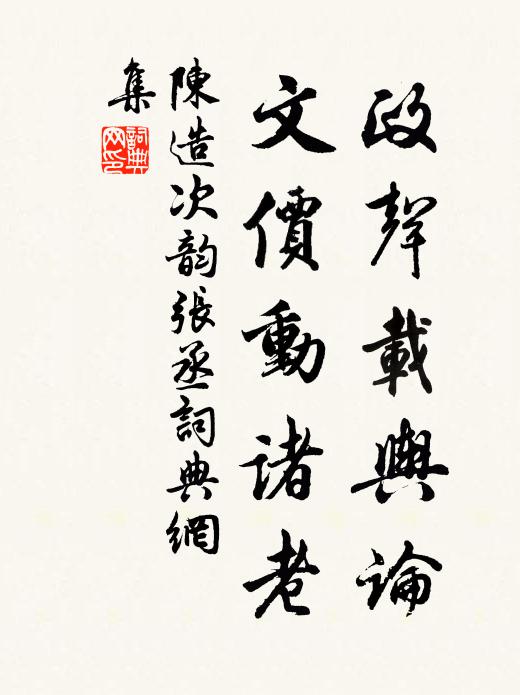 陈造政声载舆论，文价动诸老书法作品欣赏