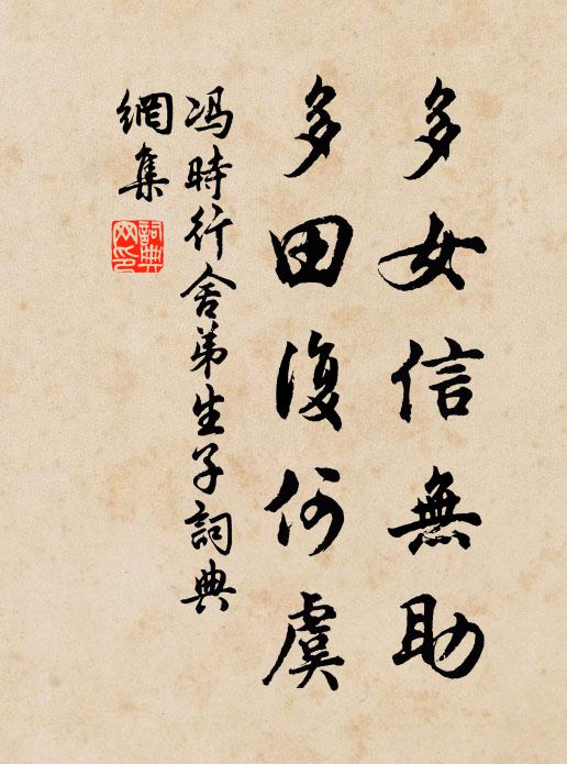 冯时行多女信无助，多田复何虞书法作品欣赏