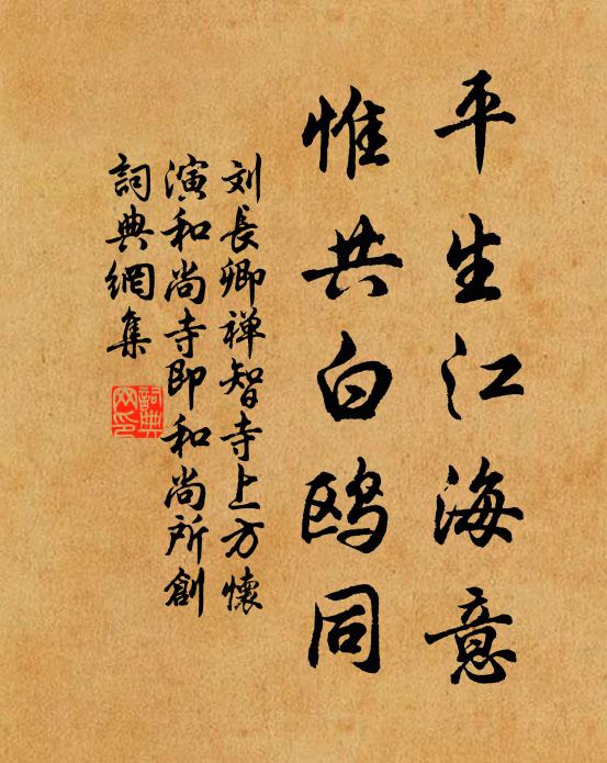 刘长卿平生江海意，惟共白鸥同书法作品欣赏