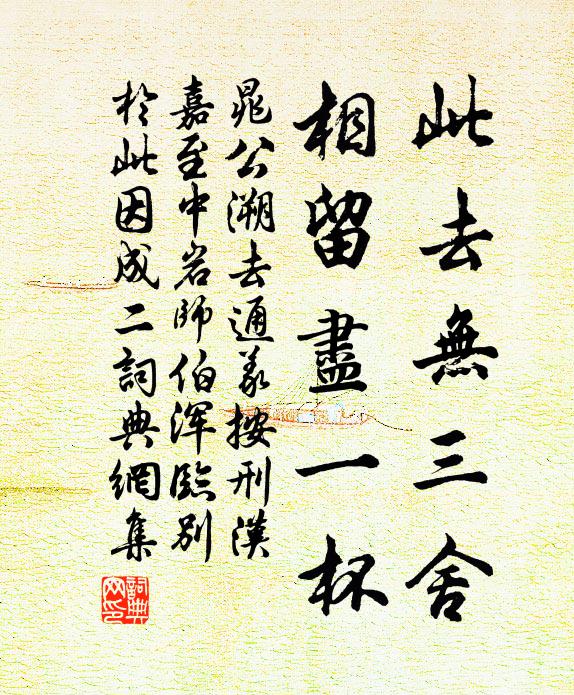 晁公溯此去无三舍，相留尽一杯书法作品欣赏