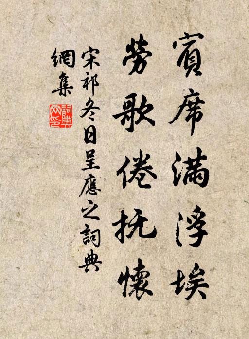 宋祁宾席满浮埃，劳歌倦抚怀书法作品欣赏