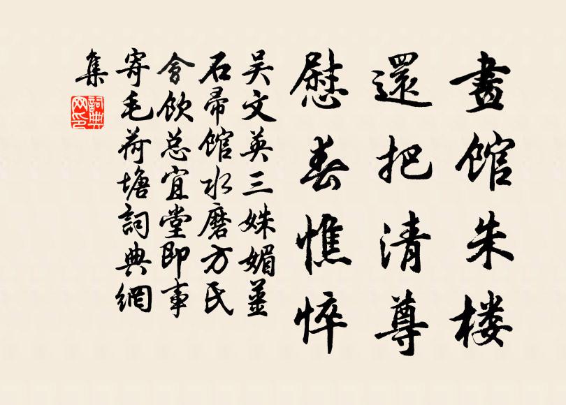 吴文英画馆朱楼，还把清尊，慰春憔悴书法作品欣赏