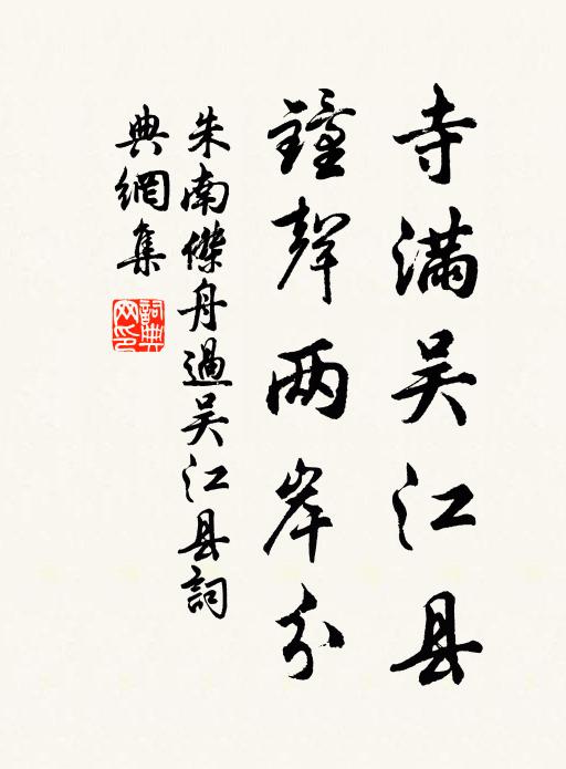 朱南杰寺满吴江县，钟声两岸分书法作品欣赏