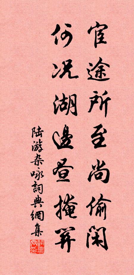 陆游宦途所至尚偷闲，何况湖边昼掩关书法作品欣赏