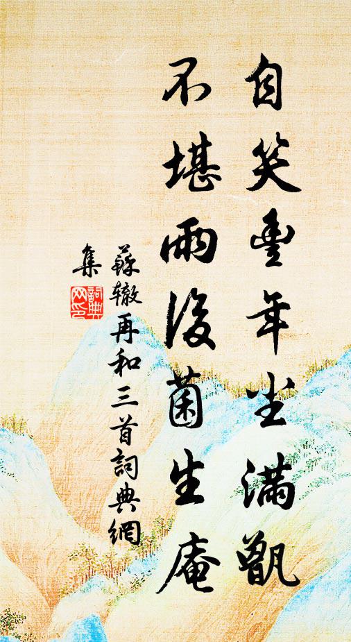 苏辙自笑丰年尘满甑，不堪雨后菌生庵书法作品欣赏
