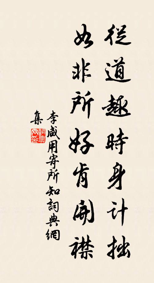 李咸用从道趣时身计拙，如非所好肯开襟书法作品欣赏
