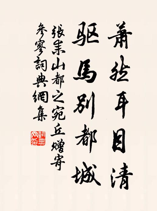 张耒萧然耳目清，驱马别都城书法作品欣赏