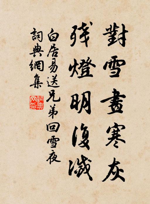 白居易对雪画寒灰，残灯明复灭书法作品欣赏